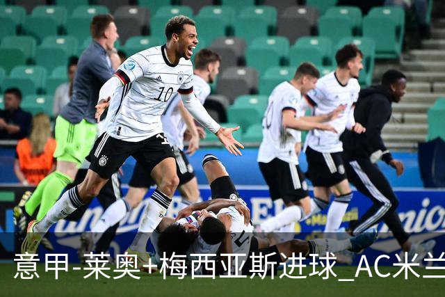 意甲-莱奥+梅西亚斯进球 AC米兰2-0止连平仍领跑