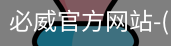 必威官方网站